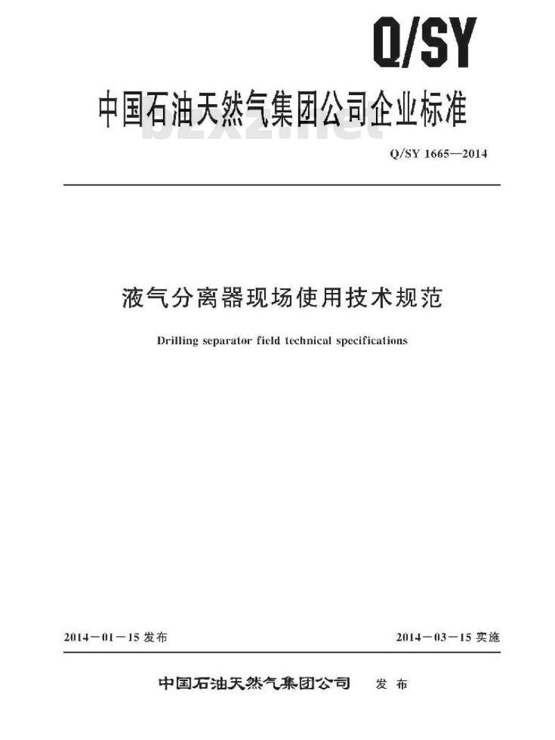 QSY 1665-2014 液气分离器现场使用技术规范
