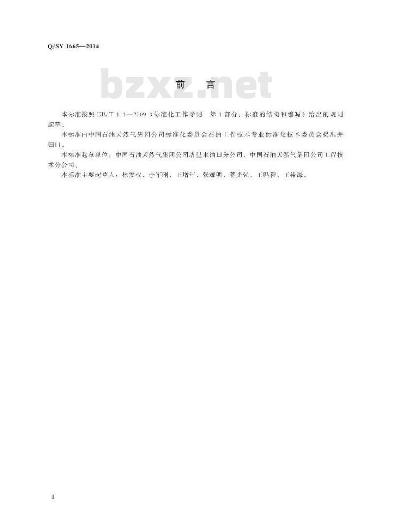 QSY 1665-2014 液气分离器现场使用技术规范