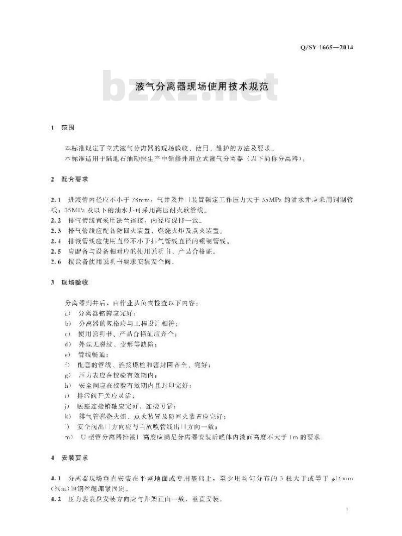 QSY 1665-2014 液气分离器现场使用技术规范