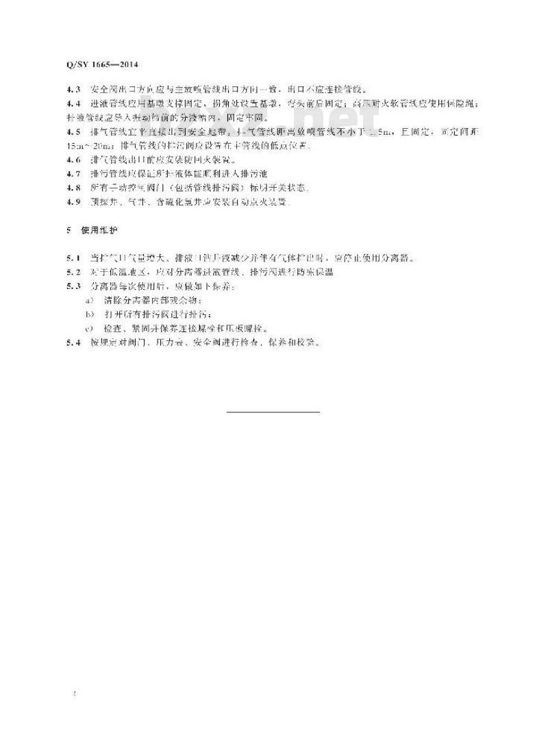 QSY 1665-2014 液气分离器现场使用技术规范