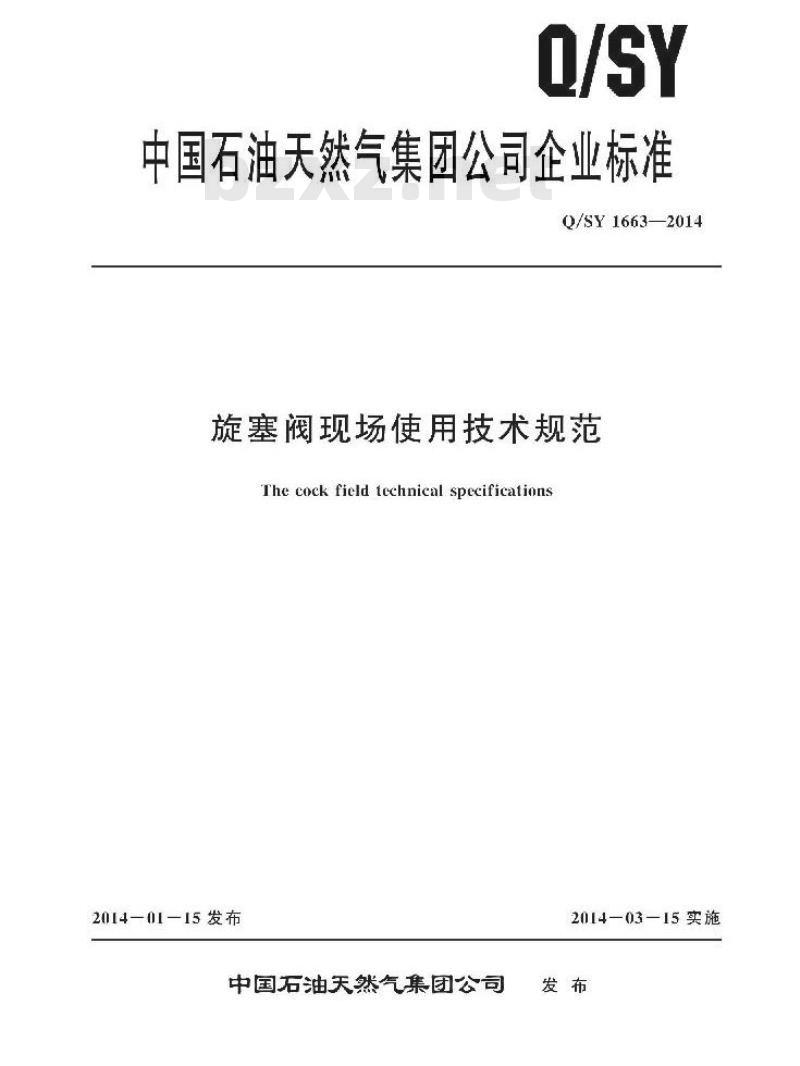 QSY 1663-2014 旋塞阀现场使用技术规范