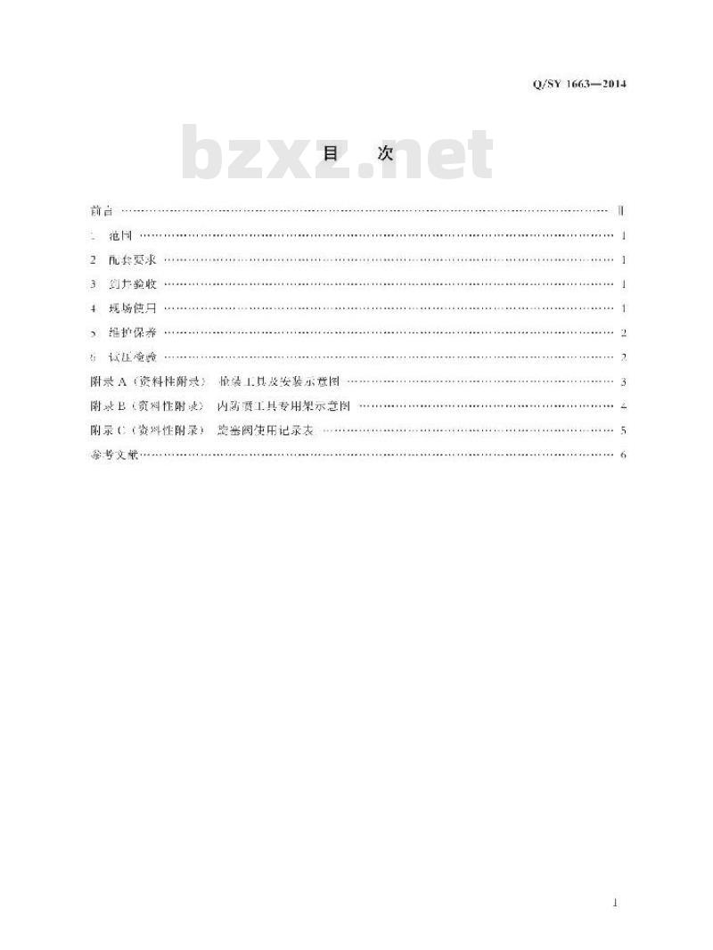 QSY 1663-2014 旋塞阀现场使用技术规范