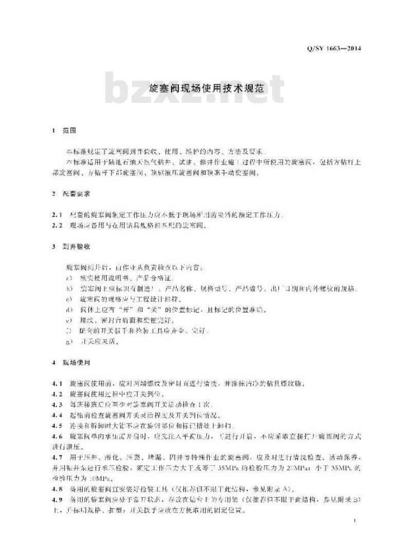 QSY 1663-2014 旋塞阀现场使用技术规范