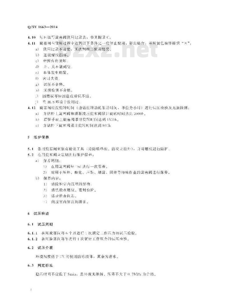 QSY 1663-2014 旋塞阀现场使用技术规范