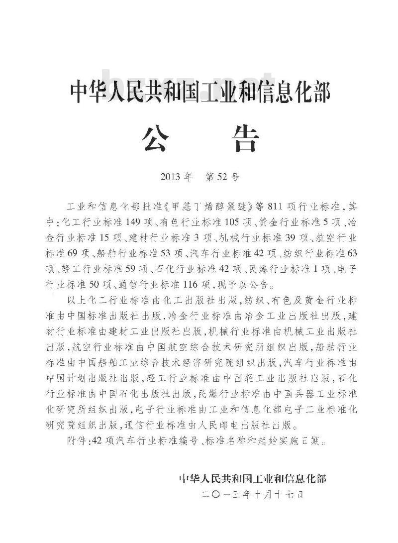 QC/T 944-2013 汽车材料中多溴联苯(PBBs)和多溴二苯醚(PBDEs)的检测方法