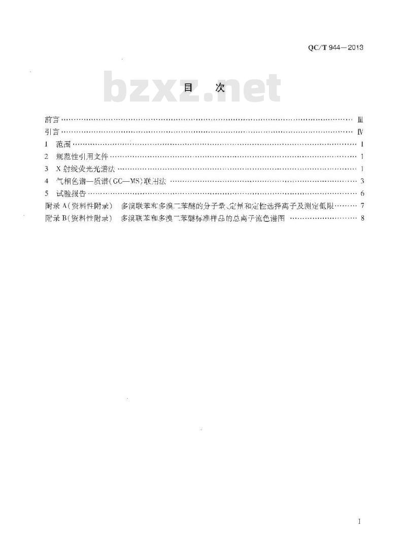 QC/T 944-2013 汽车材料中多溴联苯(PBBs)和多溴二苯醚(PBDEs)的检测方法