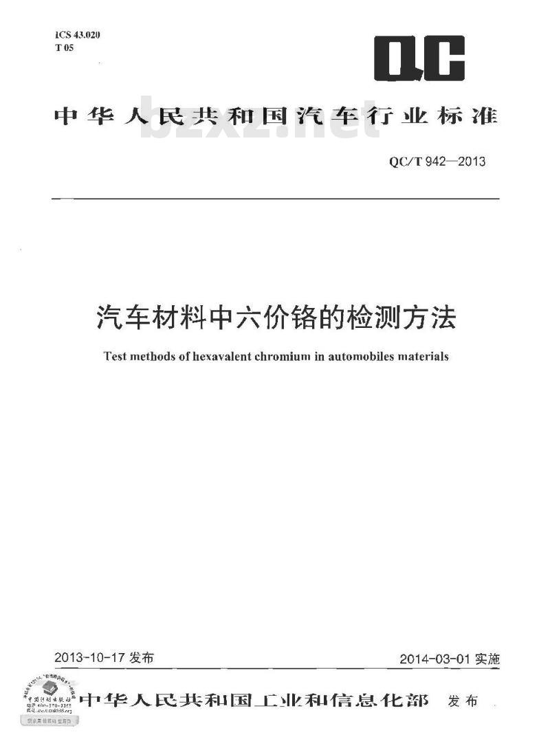 QC/T 942-2013 汽车材料中六价铬的检测方法