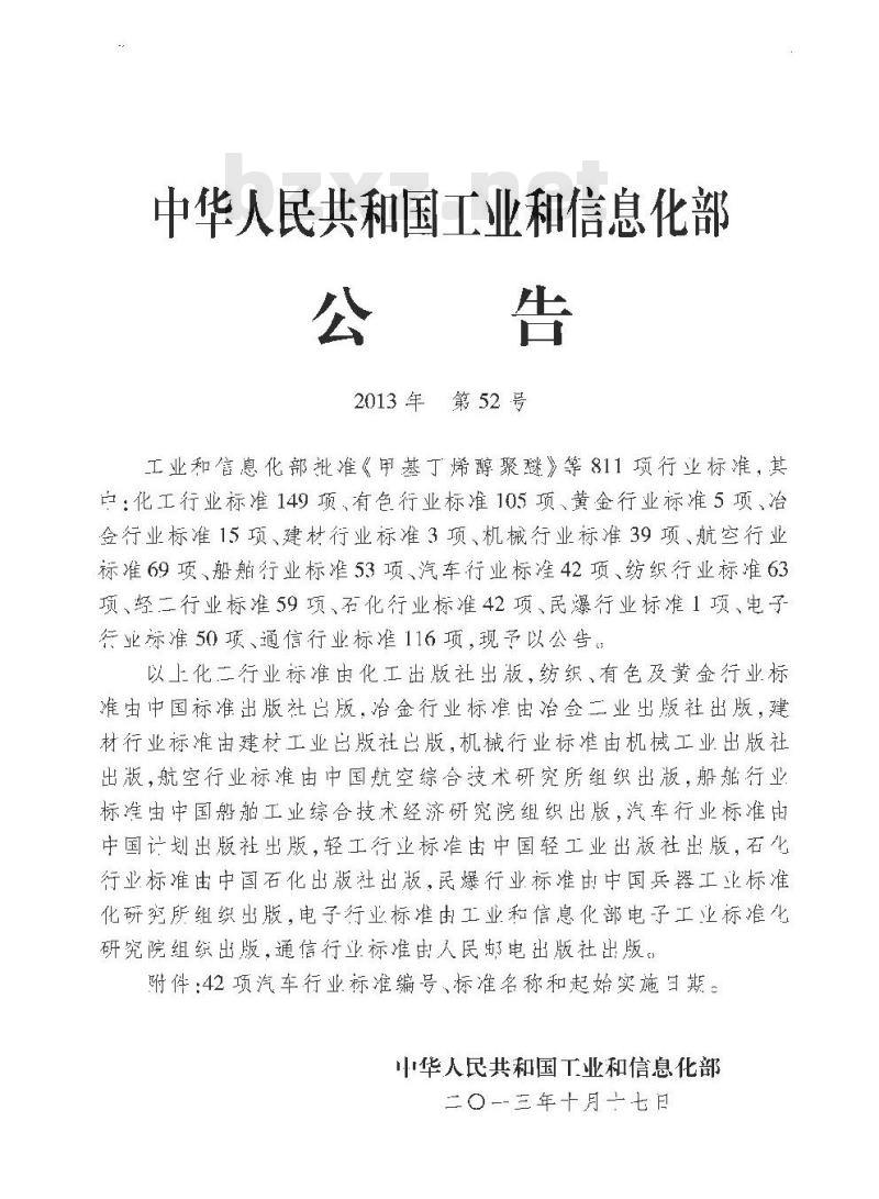 QC/T 942-2013 汽车材料中六价铬的检测方法