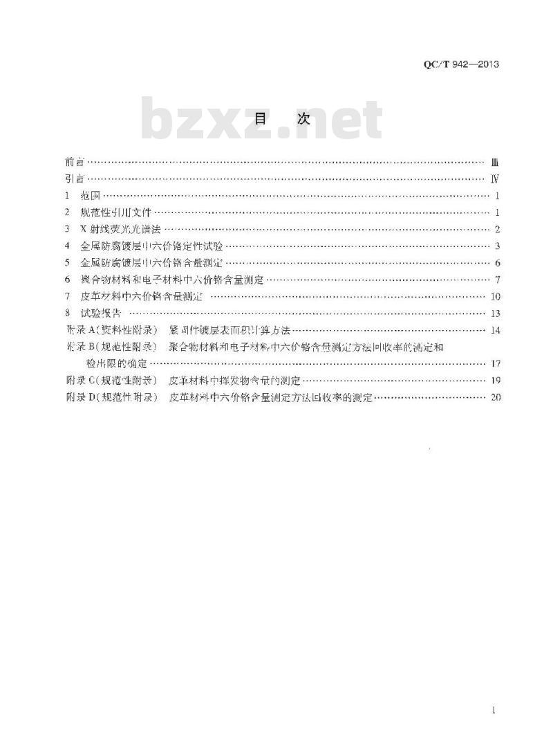 QC/T 942-2013 汽车材料中六价铬的检测方法