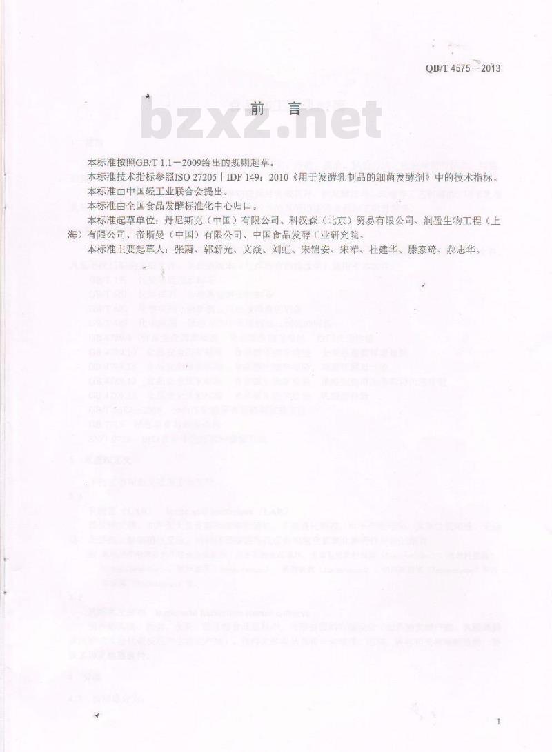 QB/T 4575-2013 食品加工用乳酸菌
