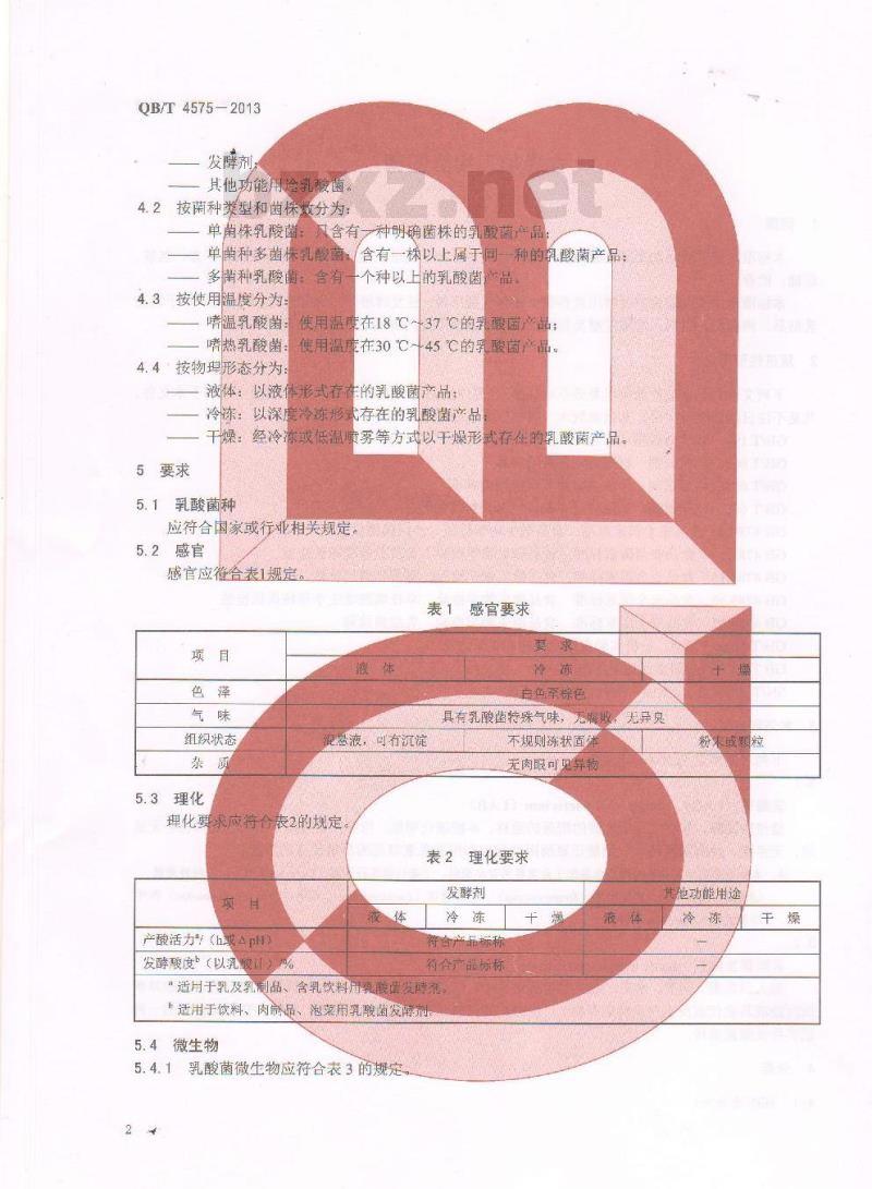 QB/T 4575-2013 食品加工用乳酸菌