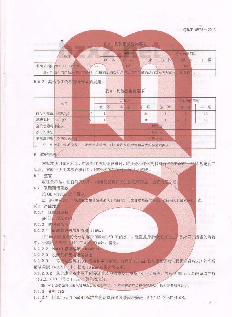 QB/T 4575-2013 食品加工用乳酸菌