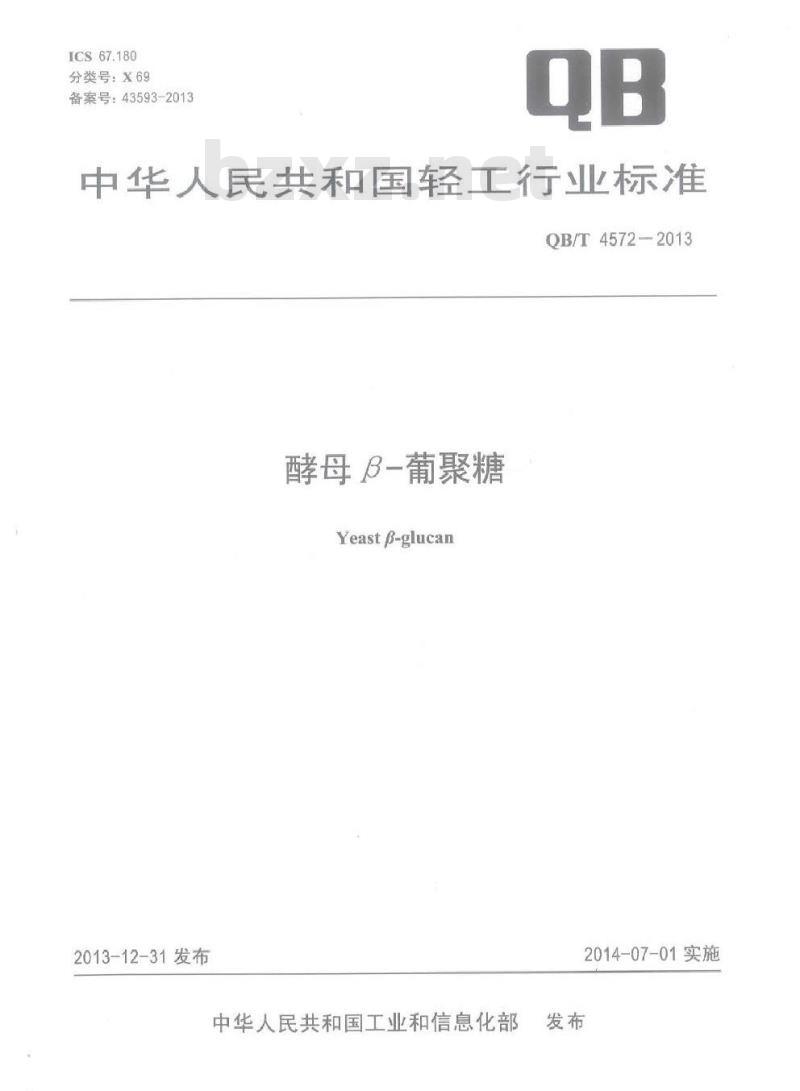 QB/T 4572-2013 酵母-葡聚糖
