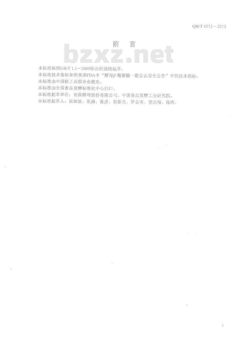 QB/T 4572-2013 酵母-葡聚糖
