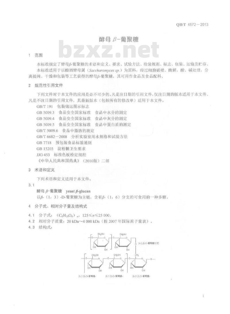 QB/T 4572-2013 酵母-葡聚糖