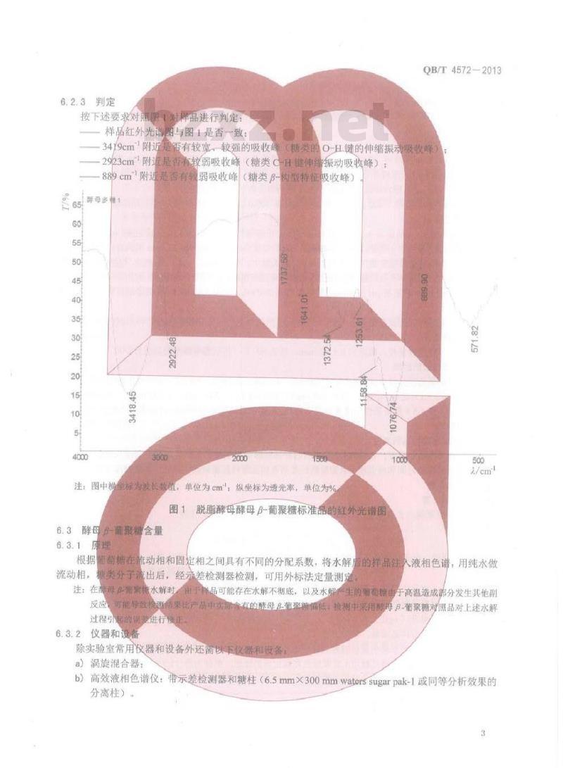 QB/T 4572-2013 酵母-葡聚糖