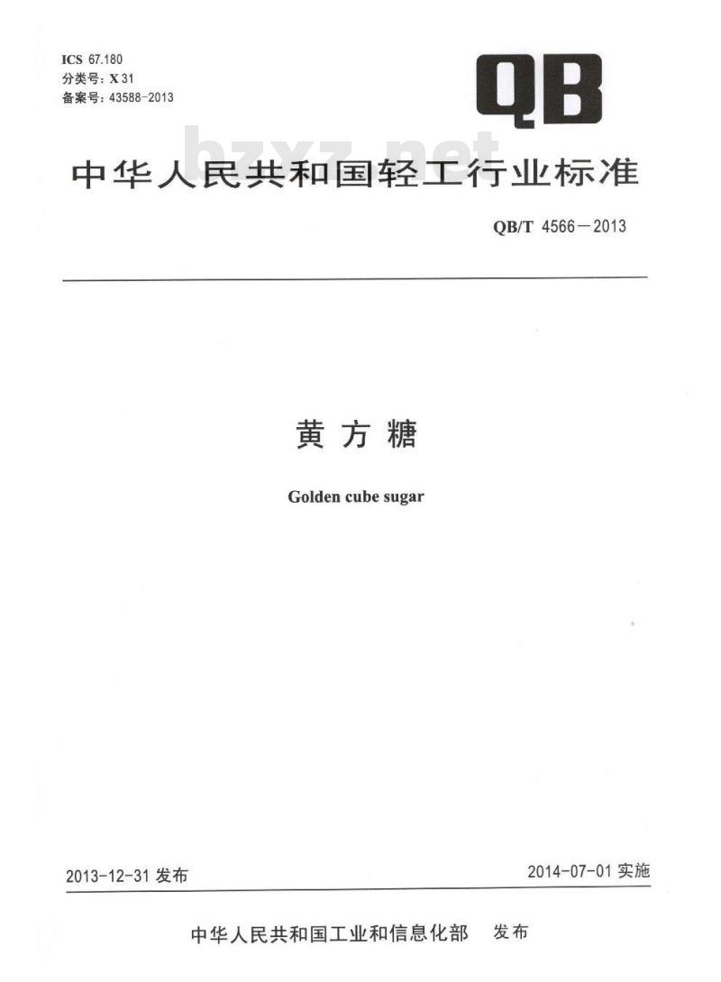 QB/T 4566-2013 黄方糖