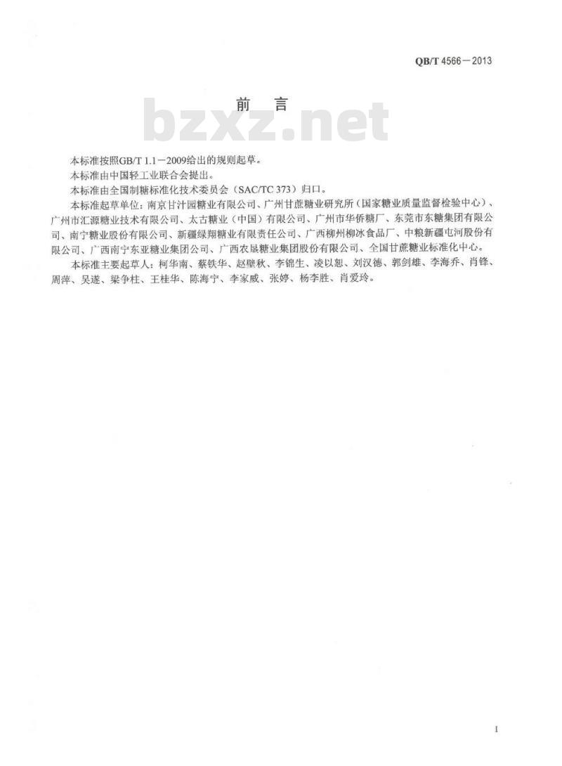 QB/T 4566-2013 黄方糖