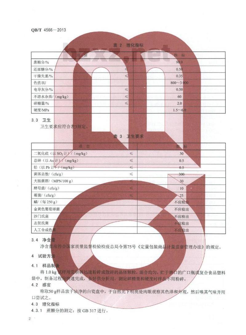 QB/T 4566-2013 黄方糖