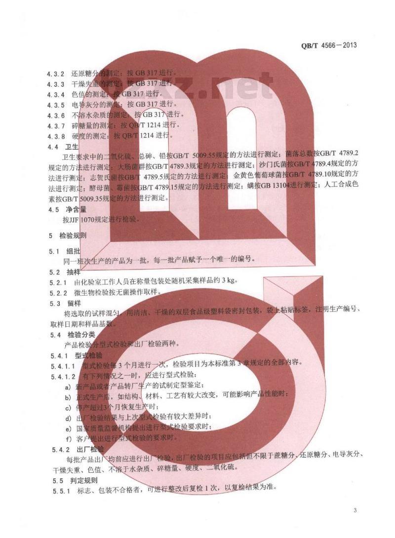 QB/T 4566-2013 黄方糖