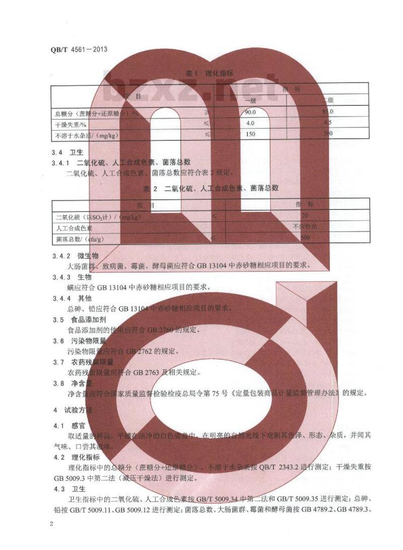 QB/T 4561-2013 红糖
