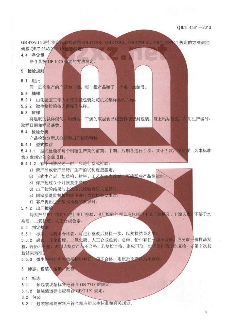 QB/T 4561-2013 红糖