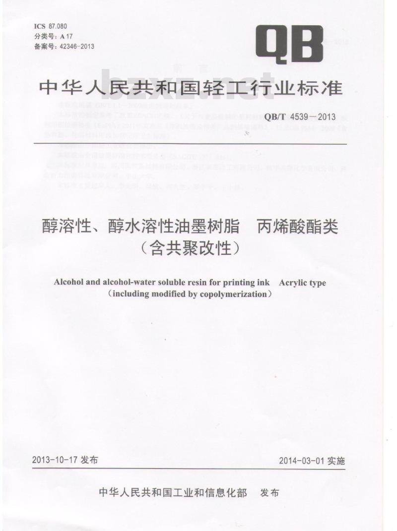 QB/T 4539-2013 醇溶性、醇水溶性油墨树脂 丙烯酸酯类(含共聚改性)