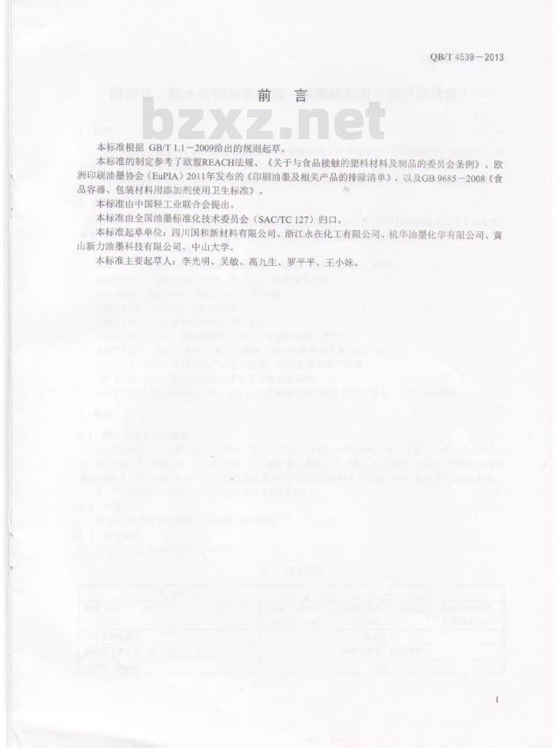 QB/T 4539-2013 醇溶性、醇水溶性油墨树脂 丙烯酸酯类(含共聚改性)