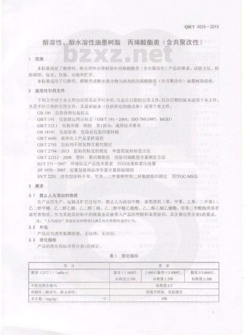 QB/T 4539-2013 醇溶性、醇水溶性油墨树脂 丙烯酸酯类(含共聚改性)