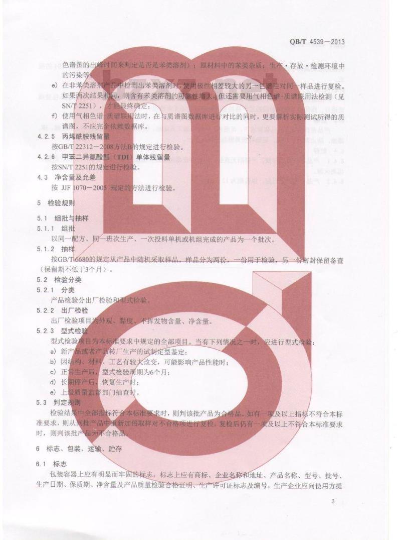 QB/T 4539-2013 醇溶性、醇水溶性油墨树脂 丙烯酸酯类(含共聚改性)