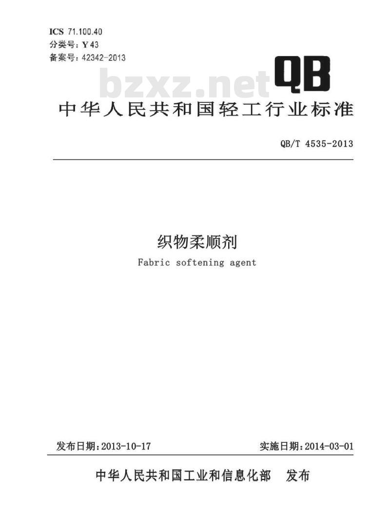 QB/T 4535-2013 织物柔顺剂
