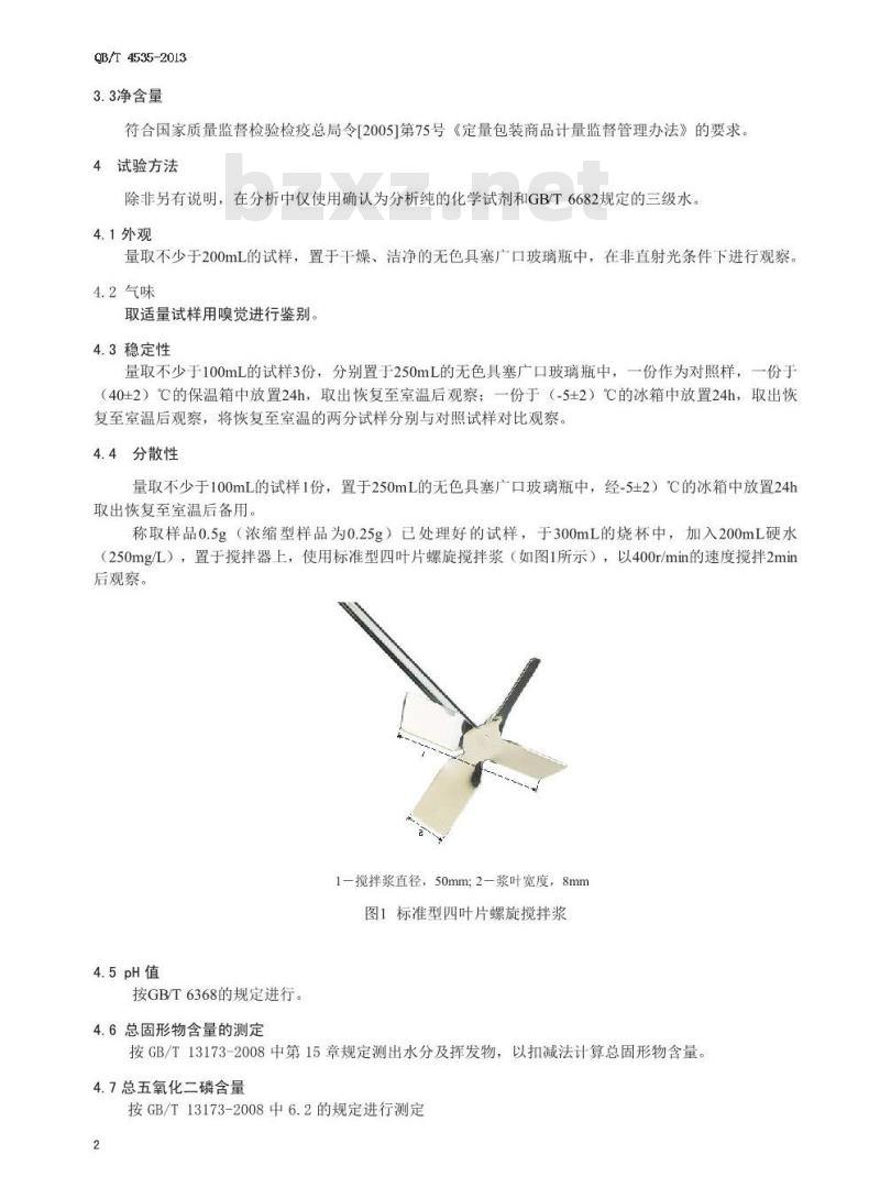 QB/T 4535-2013 织物柔顺剂