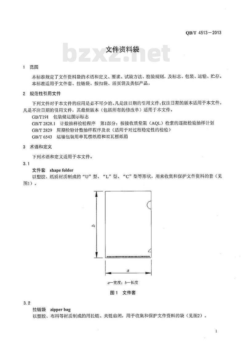 QB/T 4513-2013 文件资料袋