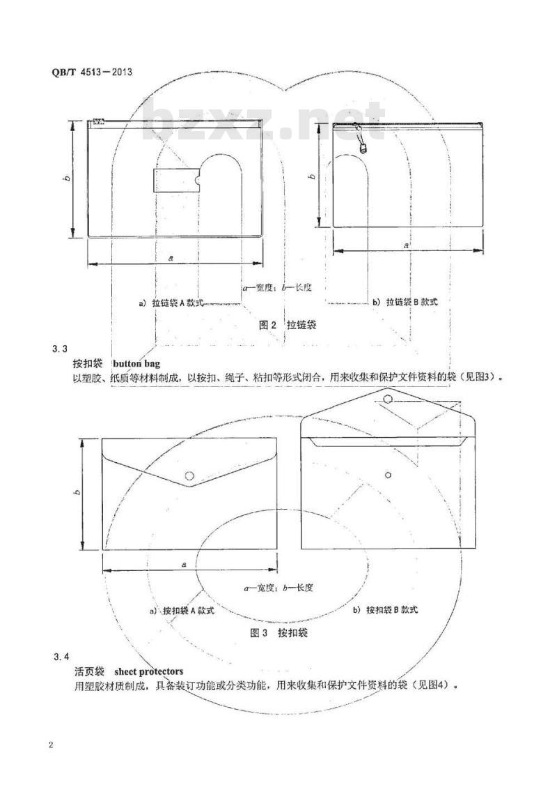 QB/T 4513-2013 文件资料袋