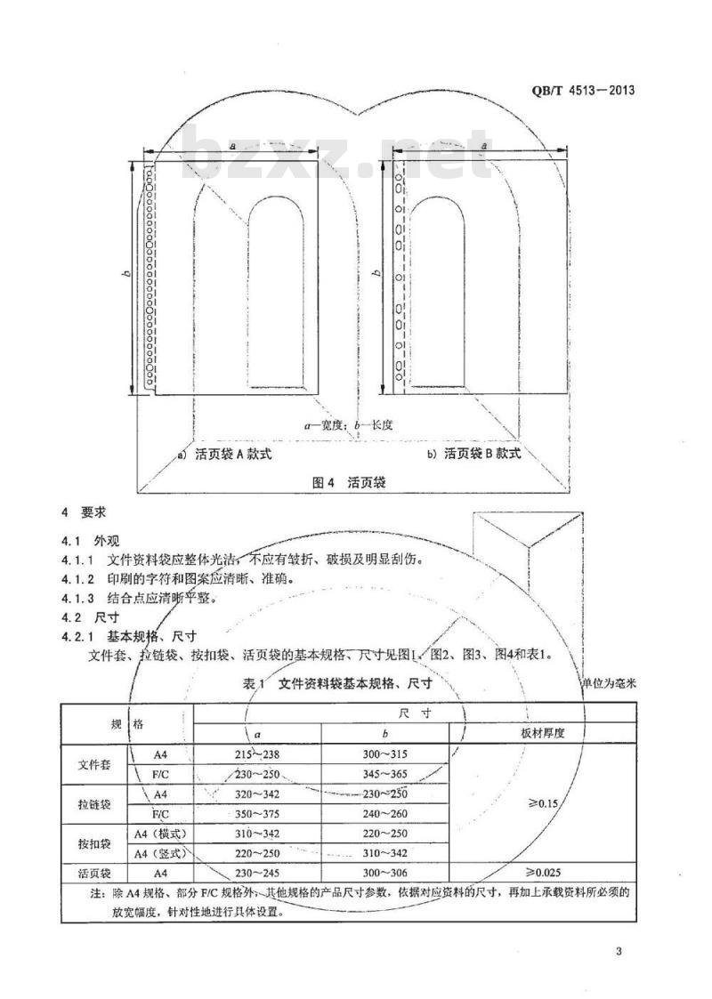 QB/T 4513-2013 文件资料袋