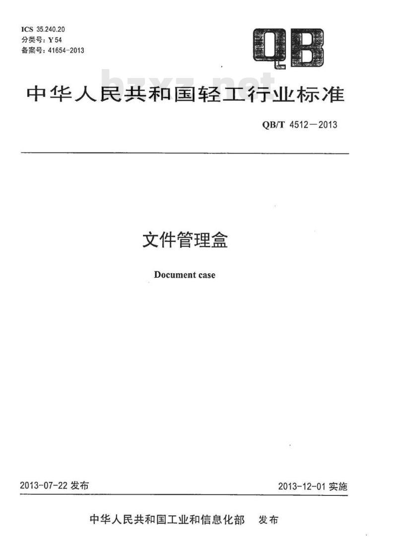 QB/T 4512-2013 文件管理盒