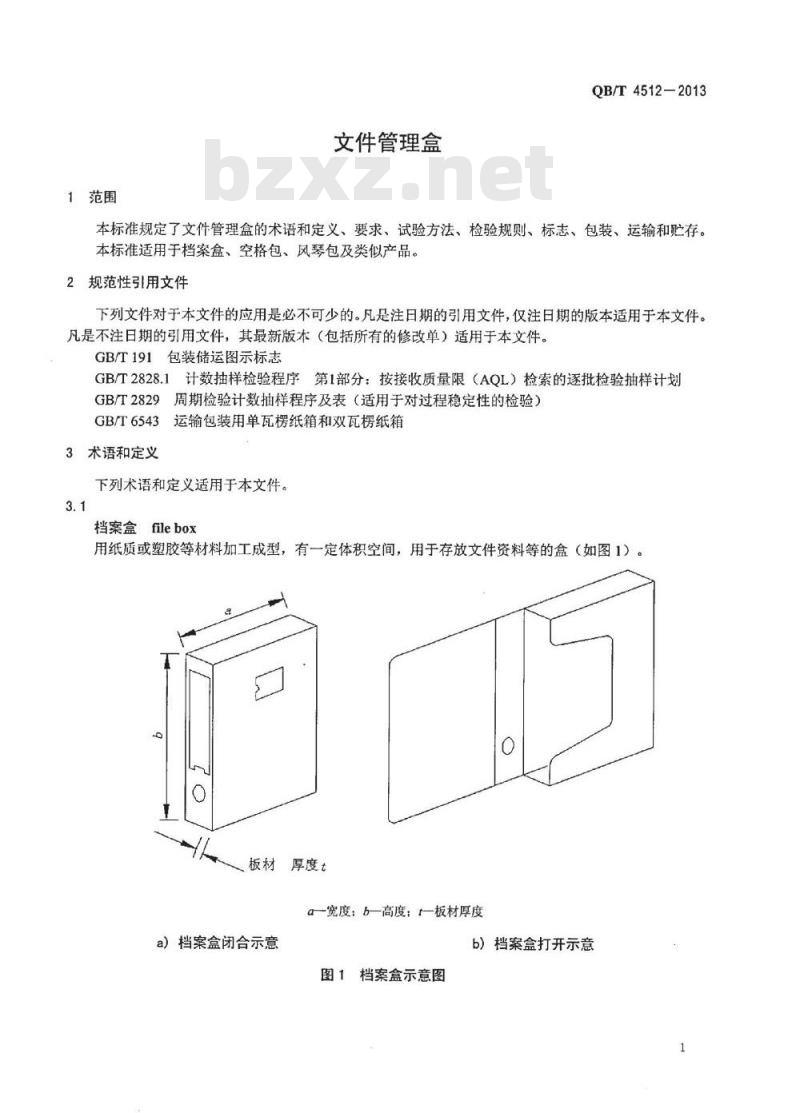 QB/T 4512-2013 文件管理盒