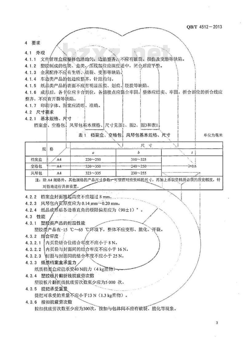 QB/T 4512-2013 文件管理盒