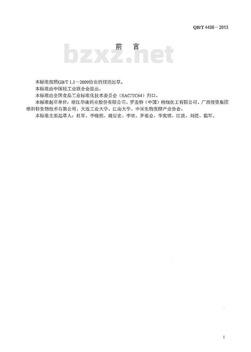 QB/T 4486-2013 异麦芽酮糖醇