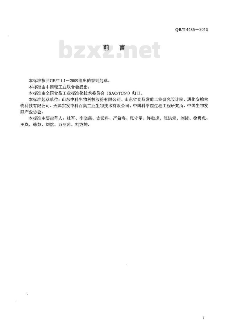 QB/T 4485-2013 普鲁兰多糖