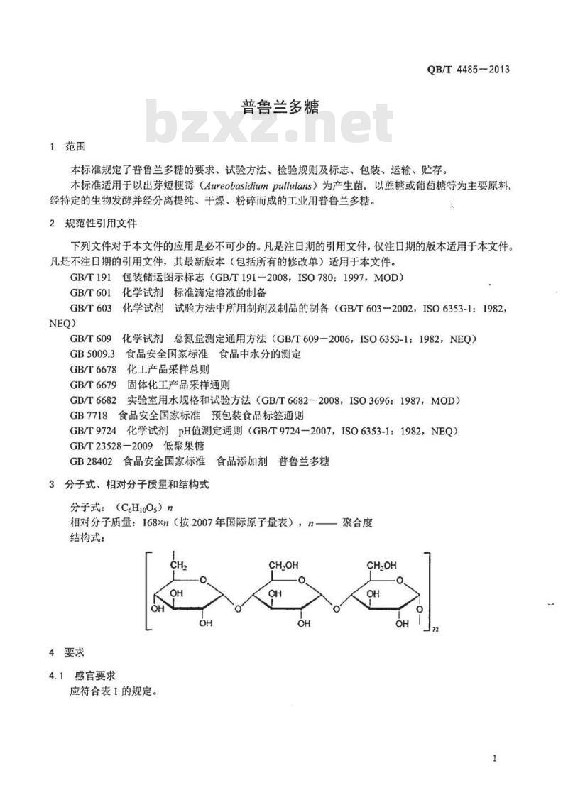 QB/T 4485-2013 普鲁兰多糖