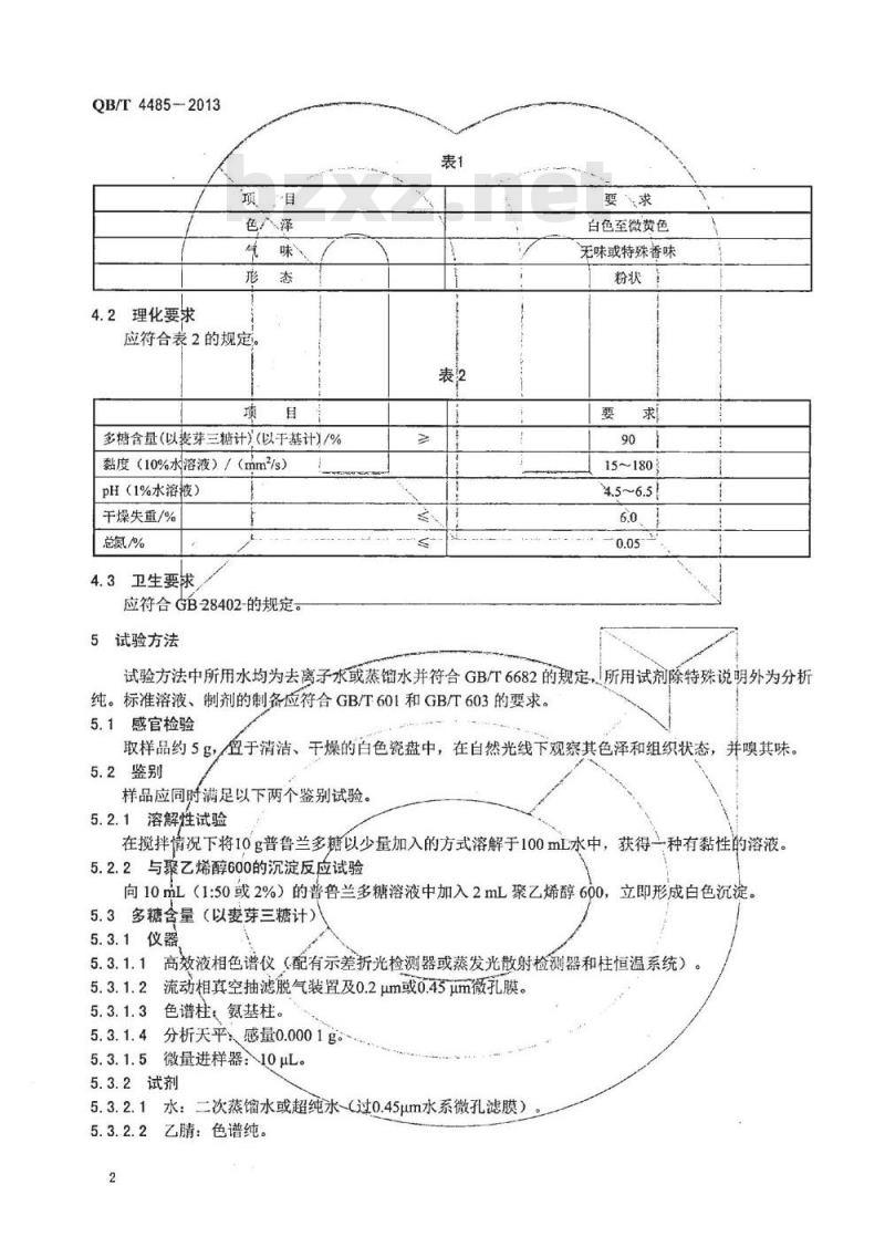 QB/T 4485-2013 普鲁兰多糖