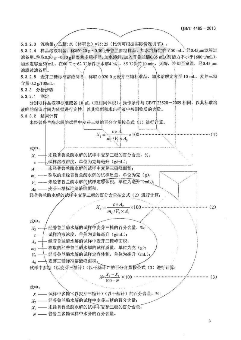 QB/T 4485-2013 普鲁兰多糖