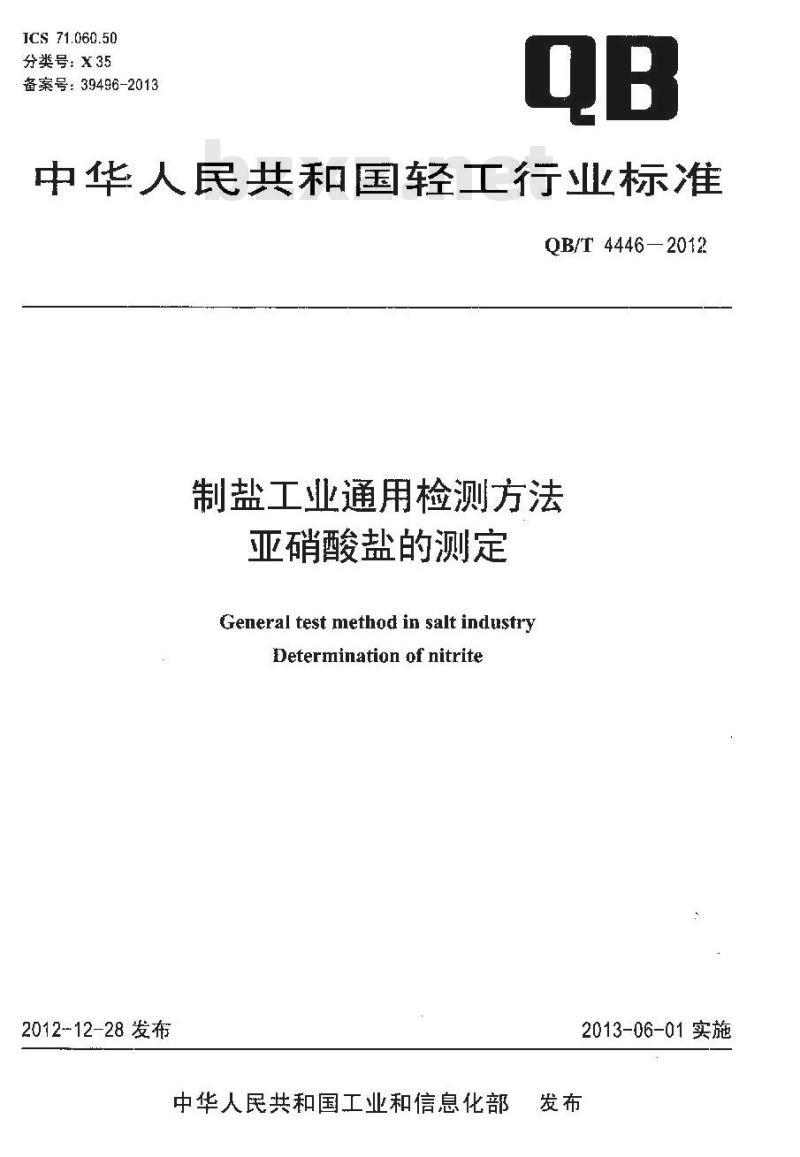 QB/T 4446-2012 制盐工业通用检测方法 亚硝酸盐的测定