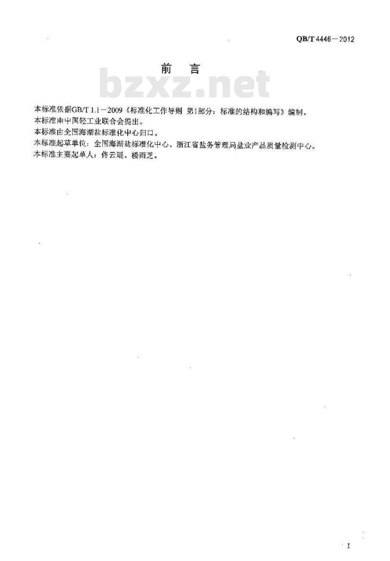 QB/T 4446-2012 制盐工业通用检测方法 亚硝酸盐的测定