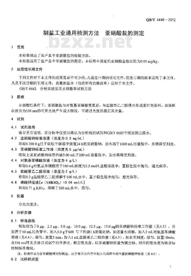 QB/T 4446-2012 制盐工业通用检测方法 亚硝酸盐的测定