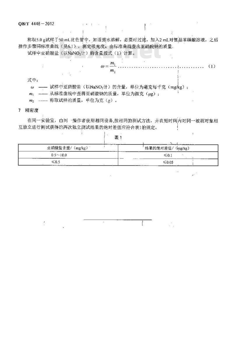 QB/T 4446-2012 制盐工业通用检测方法 亚硝酸盐的测定