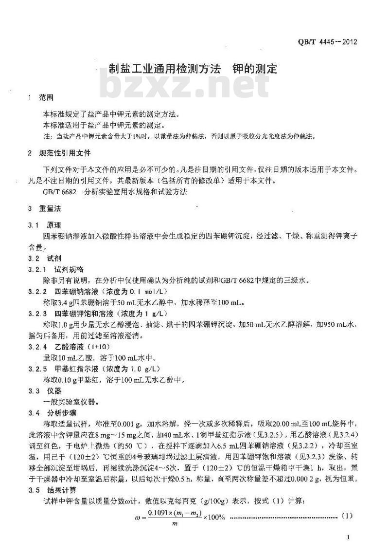 QB/T 4445-2012 制盐工业通用检测方法 钾的测定