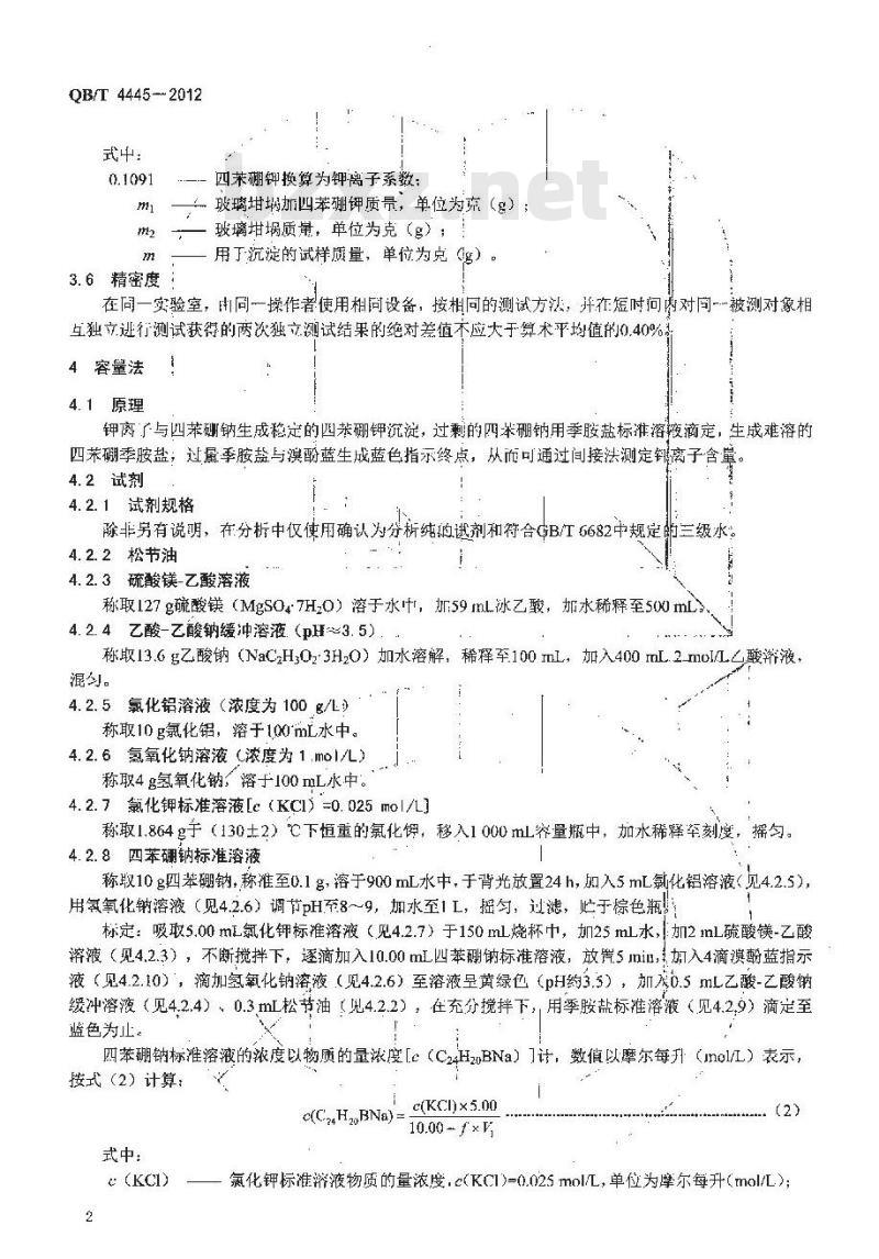 QB/T 4445-2012 制盐工业通用检测方法 钾的测定