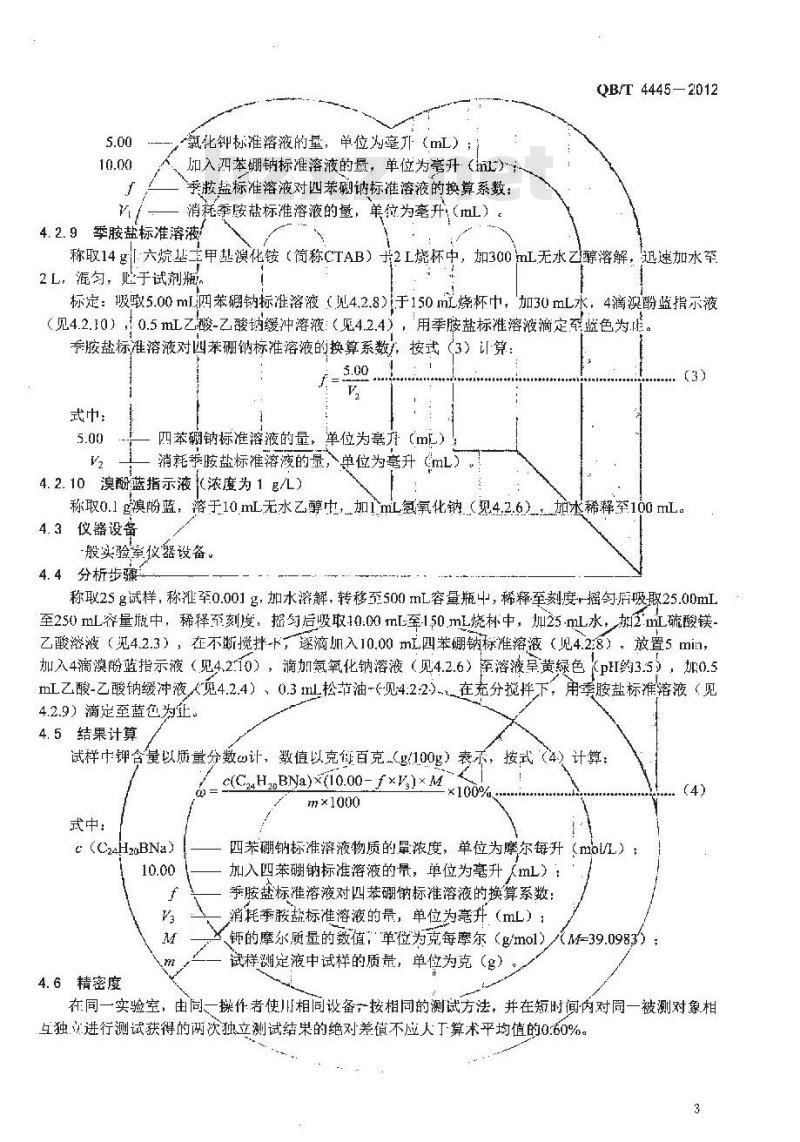 QB/T 4445-2012 制盐工业通用检测方法 钾的测定